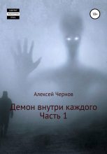 Книга - Алексей  Чернов - Демон внутри каждого (fb2) читать без регистрации