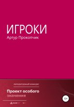 Книга - Артур  Прокопчик - Игроки (fb2) читать без регистрации