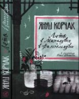 Книга - Януш  Корчак - Лето в Михалувке и Вильгельмувке (fb2) читать без регистрации