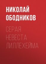Книга - Николай  Ободников - Серая невеста Лиллехейма (fb2) читать без регистрации