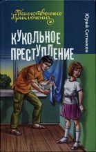Книга - Юрий  Ситников - Кукольное преступление (fb2) читать без регистрации