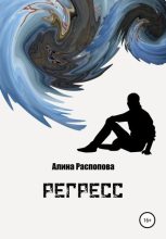 Книга - Алина  Распопова - Регресс (fb2) читать без регистрации
