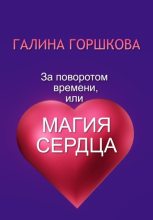 Книга - Галина Сергеевна Горшкова - За поворотом времени, или Магия сердца (fb2) читать без регистрации