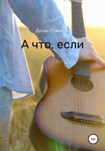 Книга - Денис  Романов - А что, если (fb2) читать без регистрации