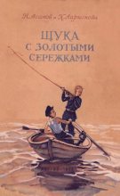 Книга - Николай Александрович Асанов - Щука с золотыми сережками - читать
