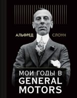Книга - Альфред  Слоун - Мои годы в General Motors (fb2) читать без регистрации
