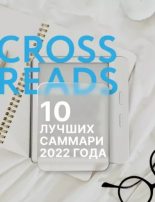 Книга -   Коллектив авторов - 10 лучших саммари 2022 года (epub) читать без регистрации