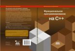 Книга - Иван  Чукич - Функциональное программирование на языке C++ (pdf) читать без регистрации