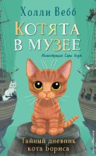 Книга - Холли  Вебб - Тайный дневник кота Бориса (fb2) читать без регистрации