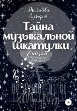 Книга - Зульфия  Талыбова - Тайна музыкальной шкатулки (fb2) читать без регистрации