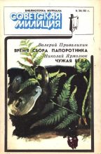 Книга - Валерий Иванович Привалихин - Библиотечка журнала «Советская милиция», 6(36), 1985 г. (fb2) читать без регистрации