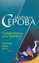 Книга - Марина  Серова - Голый король шоу-бизнеса (fb2) читать без регистрации