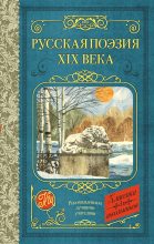 Книга - Иван Сергеевич Тургенев - Русская поэзия XIX века (антология) (fb2) читать без регистрации