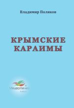 Книга - Владимир Евгеньевич Поляков - Крымские караимы (fb2) читать без регистрации