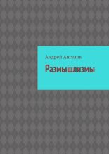Книга - Андрей  Ангелов - Размышлизмы (new) (fb2) читать без регистрации