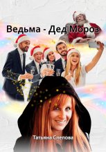 Книга - Татьяна  Слепова - Ведьма – Дед Мороз (fb2) читать без регистрации