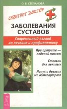 Книга - Ольга Васильевна Степанова - Заболевания суставов (fb2) читать без регистрации
