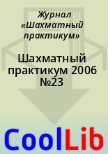 Книга -   Журнал «Шахматный практикум» - Шахматный практикум 2006 №23 (chm) читать без регистрации