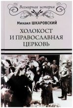 Книга - Михаил Витальевич Шкаровский - Холокост и православная церковь (fb2) читать без регистрации