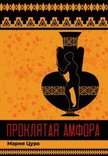 Книга - Мария Владимировна Цура - Проклятая амфора (fb2) читать без регистрации
