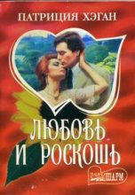 Книга - Патриция  Хэган - Любовь и роскошь (fb2) читать без регистрации