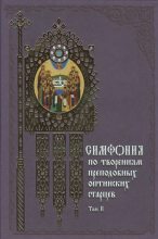 Книга -  - Симфония по творениям преподобных Оптинских старцев. В 2-х томах. Т. 2. П-Я (djvu) читать без регистрации