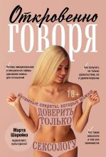 Книга - Марта  Шарейко - Откровенно говоря. Интимные секреты, которые можно доверить только сексологу (fb2) читать без регистрации
