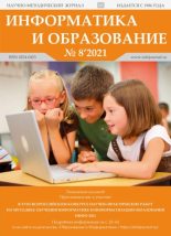 Книга -   журнал «Информатика и образование» - Информатика и образование 2021 №08 (pdf) читать без регистрации