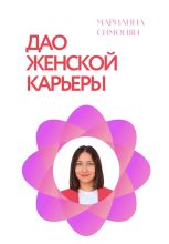 Книга - Марианна Рафиковна Симонян - Дао женской карьеры (fb2) читать без регистрации