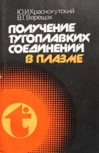 Книга - Юлий Иосифович Краснокутский - Получение тугоплавких соединений в плазме (djvu) читать без регистрации