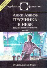 Книга - Айзек  Азимов - Песчинка в небе (fb2) читать без регистрации