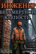Книга - Ibasher - Инженер Бессмертной Крепости (fb2) читать без регистрации
