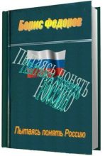 Книга - Борис  Федоров - Пытаясь понять Россию (fb2) читать без регистрации