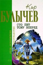 Книга - Кир  Булычев - Заповедник сказок (fb2) читать без регистрации