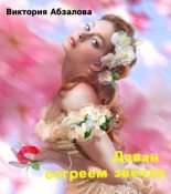 Книга - Виктория Николаевна Абзалова - Давай согреем звезду (fb2) читать без регистрации