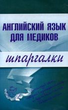 Книга - Елена  Беликова - Английский язык для медиков. Шпаргалка (fb2) читать без регистрации