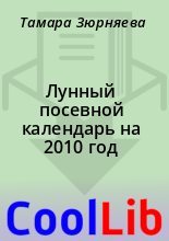 Книга - Тамара  Зюрняева - Лунный посевной календарь на 2010 год (fb2) читать без регистрации