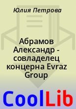 Книга - Юлия  Петрова - Абрамов Александр  - совладелец концерна Evraz Group (fb2) читать без регистрации