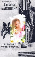 Книга - Татьяна Александровна Алюшина - Я подарю тебе любовь (fb2) читать без регистрации
