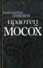 Книга - Константин Александрович Пензев - Праотец Мосох (fb2) читать без регистрации