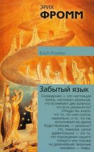 Книга - Эрих  Фромм - Забытый язык (fb2) читать без регистрации