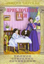 Книга - Лидия Алексеевна Чарская - Приключения Таси (fb2) читать без регистрации