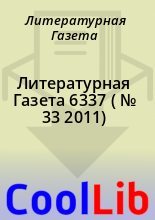 Книга - Литературная  Газета - Литературная Газета  6337 ( № 33 2011) (fb2) читать без регистрации