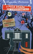 Книга - Наташа  Апрелева - А Роза упала… Дом, в котором живет месть (fb2) читать без регистрации