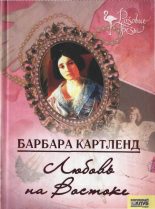 Книга - Барбара  Картленд - Любовь на Востоке (fb2) читать без регистрации
