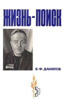 Книга - Борис Федорович Данилов - Жизнь-поиск (fb2) читать без регистрации