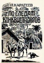 Книга - Михаил Дмитриевич Каратеев - По следам конквистадоров (fb2) читать без регистрации