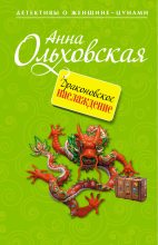 Книга - Анна Николаевна Ольховская - Драконовское наслаждение (fb2) читать без регистрации