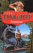 Книга - Томас  Тимайер - Рептилия (fb2) читать без регистрации