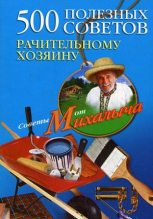 Книга - Николай Михайлович Звонарев - 500 полезных советов рачительному хозяину (fb2) читать без регистрации